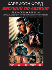 Бегущий по лезвию / Blade Runner [1982, HDRip]
