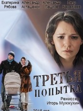 Третья попытка [2015, HDTVRip]