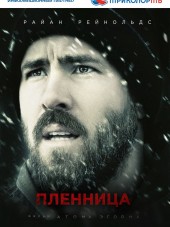 Пленница / The Captive [2014, HDRip]