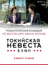 Токийская невеста / Tokyo Fiancée [2014, HDRip]