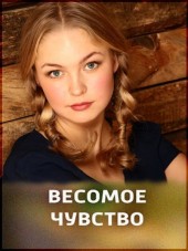 Весомое чувство [2015, SATRip]