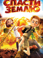 Спасти Землю / Echo Planet [2012, HDRip]