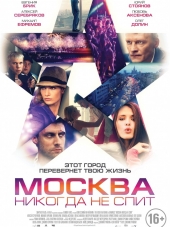 Москва никогда не спит [2015, WEBRip]