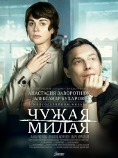Чужая милая [2015, WEB-DLRip] [e01-04]