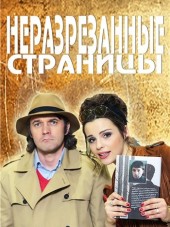 Неразрезанные страницы [2015, SATRip] [e01-04]