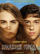 Бумажные города / Paper Towns [2015, HDRip]