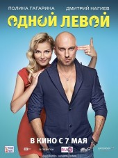 Одной левой [2015, WEB-DLRip]