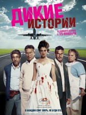Дикие истории / Relatos salvajes [2014, HDRip]