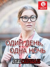 Один день, одна ночь [2015, SATRip] [e01-04]