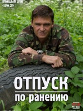 Отпуск по ранению [2015, HDTVRip] [e01-04]