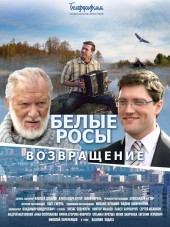 Белые росы. Возвращение [2014, TVRip]