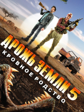 Дрожь земли 5: Кровное родство / Tremors 5: Bloodlines [2015, BDRip]