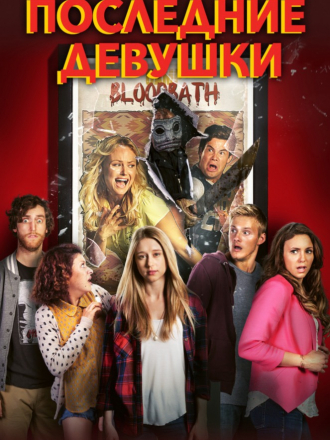 Последние девушки / The Final Girls [2015, BDRip]