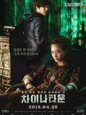 Китайский квартал / Chinatown [2015, WEB-DLRip]