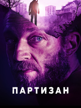 Партизан / Partisan [2015, BDRip]