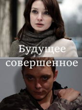 Будущее совершенное [2015, HDTVRip]