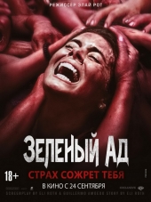 Зеленый ад / The Green Inferno [2013, HDRip]