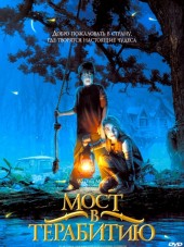 Мост в Терабитию / Bridge to Terabithia [2007, BDRip]