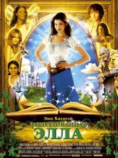 Заколдованная Элла / Ella Enchanted [2004, HDRip]