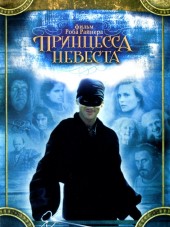 Принцесса-невеста / The Princess Bride [1987, BDRip]