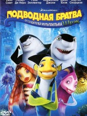 Подводная братва / Shark Tale [2004, HDTVRip]