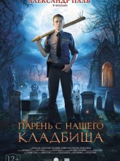 Парень с нашего кладбища [2015, WEB-DLRip]