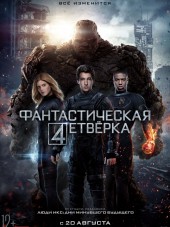 Фантастическая четверка / Fantastic Four [2015, HDRip]