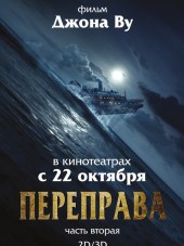 Переправа 2 / The Crossing 2 [2015, WEB-DLRip]