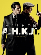 Агенты А.Н.К.Л. / The Man from U.N.C.L.E. [2015, BDRip]
