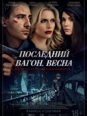Последний вагон. Весна [2015, WEB-DLRip]