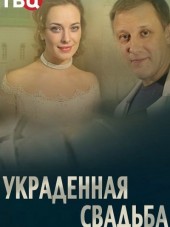 Украденная свадьба [2015, SATRip] [e01-04]