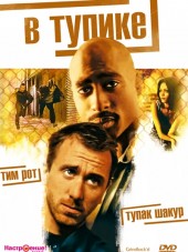 В тупике / Gridlock'd [1997, HDTVRip]