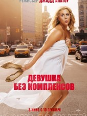 Девушка без комплексов / Trainwreck [2015, ВDRip]