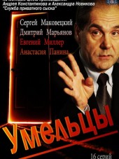 Умельцы [2014, WEB-DLRip] [e01-16]