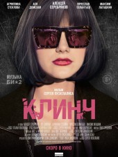 Клинч [2015, WEB-DLRip]