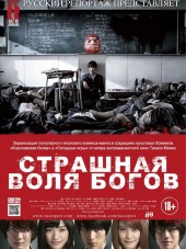 Страшная воля богов / Kamisama no iu tori [2014, HDRip]