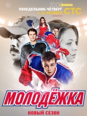Молодёжка [2015, WEB-DLRip] [s03]