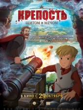 Крепость: щитом и мечом [2015, HDRip]