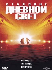 Дневной свет / Daylight [1996, HDRip]