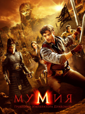 Мумия: Гробница Императора Драконов / The Mummy: Tomb of the Dragon Emperor [2008, WEB-DLRip]