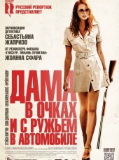Дама в очках и с ружьем в автомобиле / La dame dans l'auto avec des lunettes et un fusil [2015, WEB-DLRip]