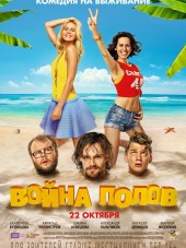 Война полов [2015, WEB-DLRip]