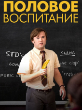 Половое воспитание / Sex Ed [2014, WEB-DLRip]