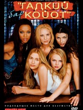 Бар «Гадкий койот» / Coyote Ugly [2000, НDRip]