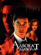 Адвокат дьявола / The Devil's Advocate [1997, BDRip]