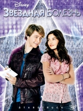 Звездная болезнь / StarStruck [2010, WEB-DL]