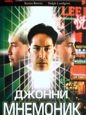 Джонни Мнемоник / Johnny Mnemonic [1995, BDRip]