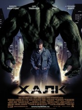 Невероятный Халк / The Incredible Hulk [2008, HDRip]