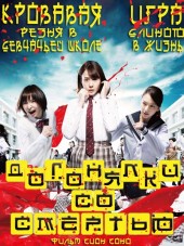 Догонялки со смертью / Riaru Onigokko [2015, HDRip]