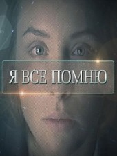 Я все помню [2015, WEB-DLRip] [e01-04]